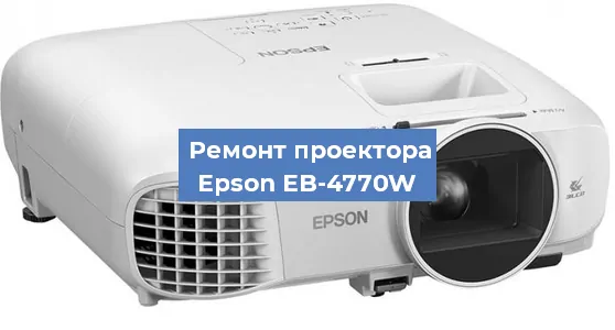 Ремонт проектора Epson EB-4770W в Воронеже